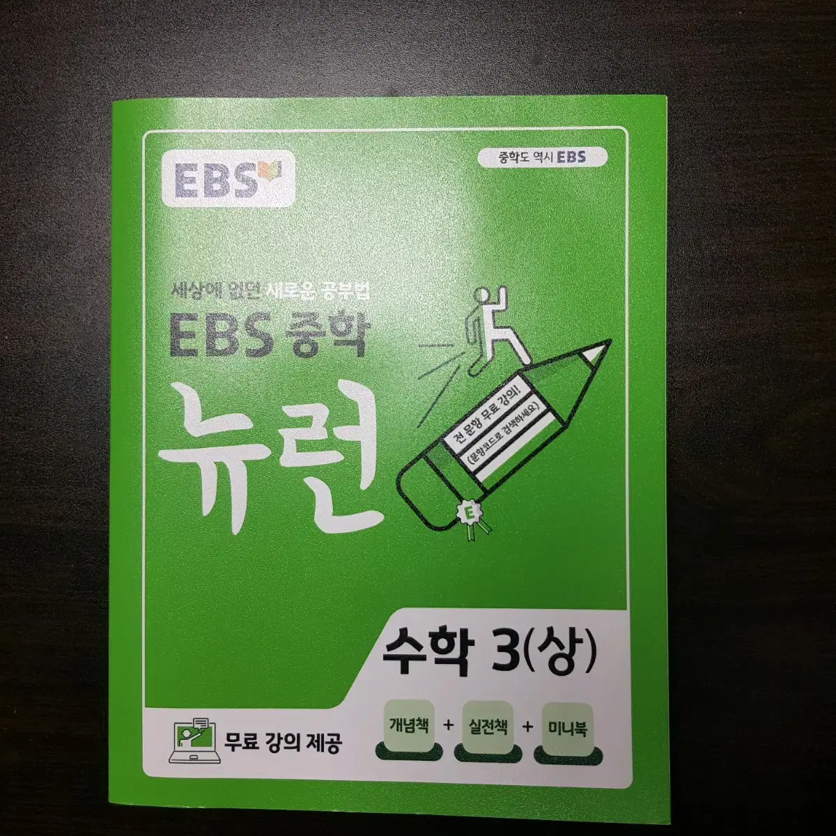 EBS 중학 뉴런 수학3(상) 교재 판매| 고1 중3 예습 복습 중등