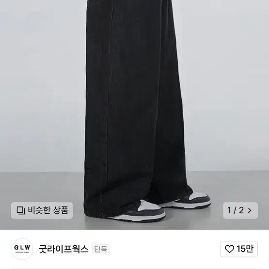 굿라이프웍스 이지 와이드 데님 팬츠 딥블랙 M