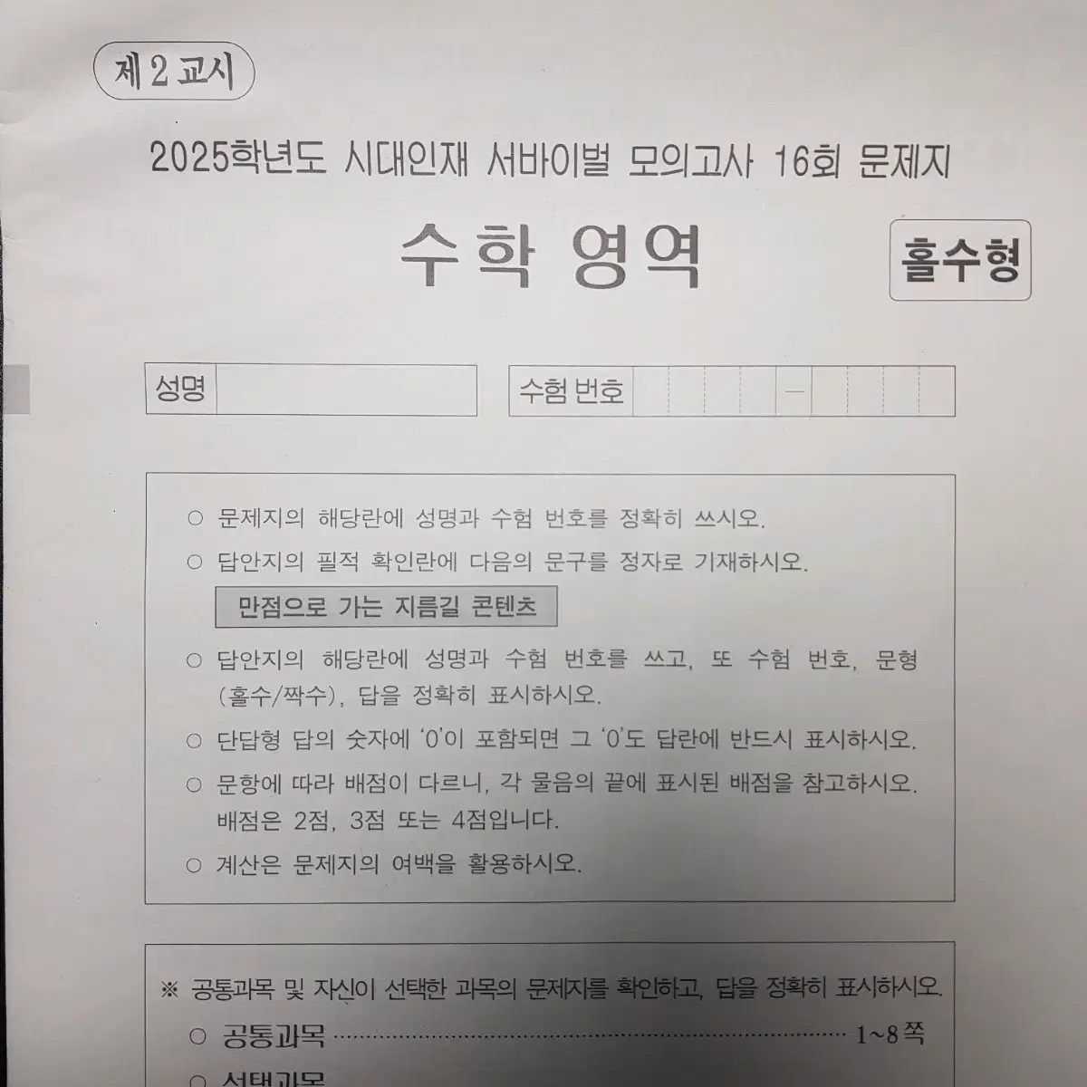 2025 수능 대비 수학 시대인재 서바이벌 실전 모의고사 판매|사설 실모