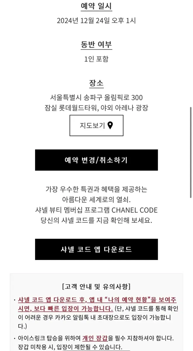 샤넬 아이스링크 24일 2인 크리스마스 이브 1시 양도합니다