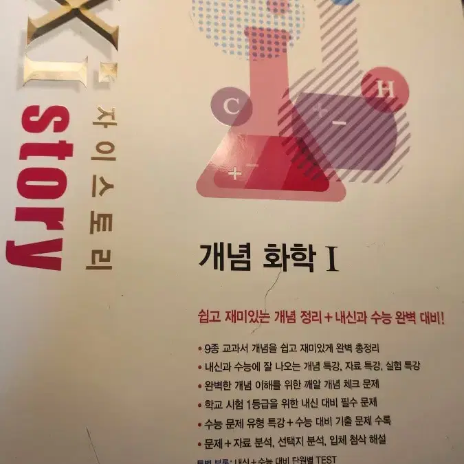 자이스토리 화학1  택포12000원 정가2만원