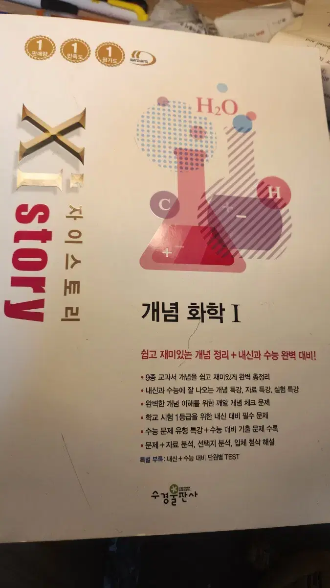 자이스토리 화학1  택포12000원 정가2만원