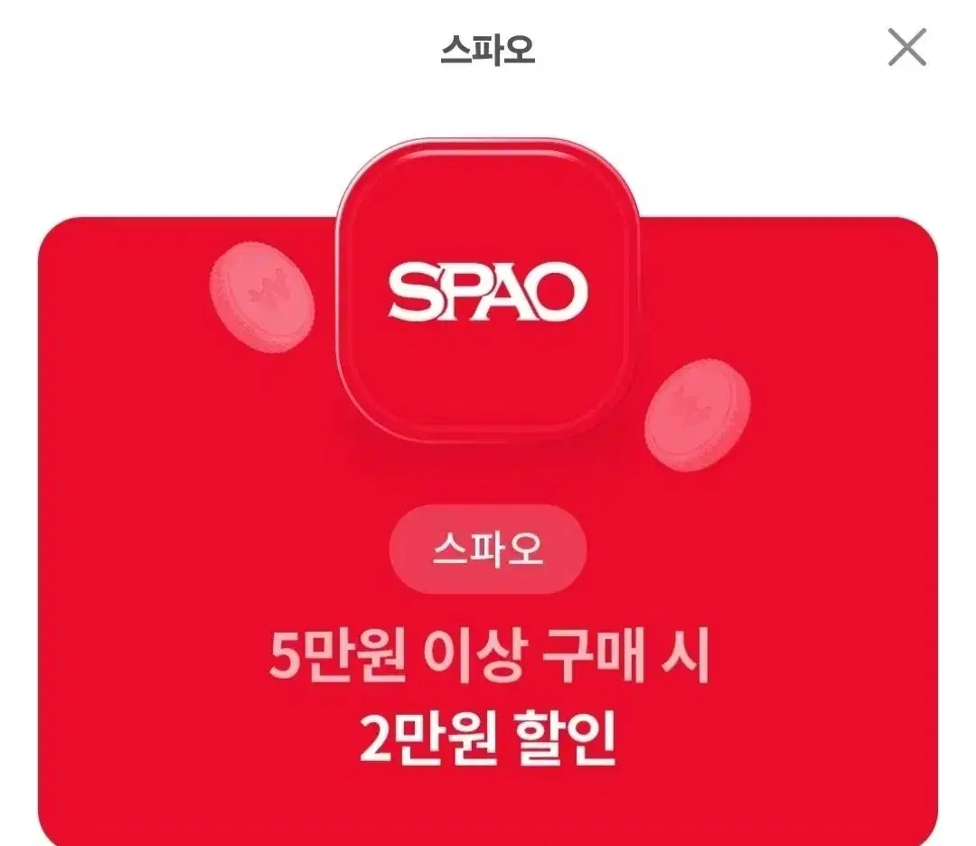 스파오 2만 원 할인권