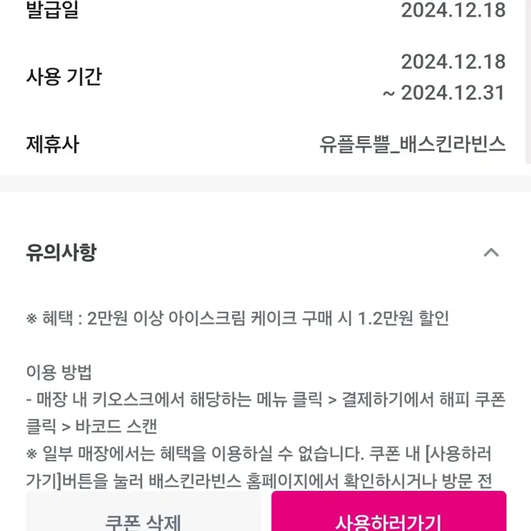 배스킨라빈스 12000원할인권(2만원이상아이스크림케이크구매시)