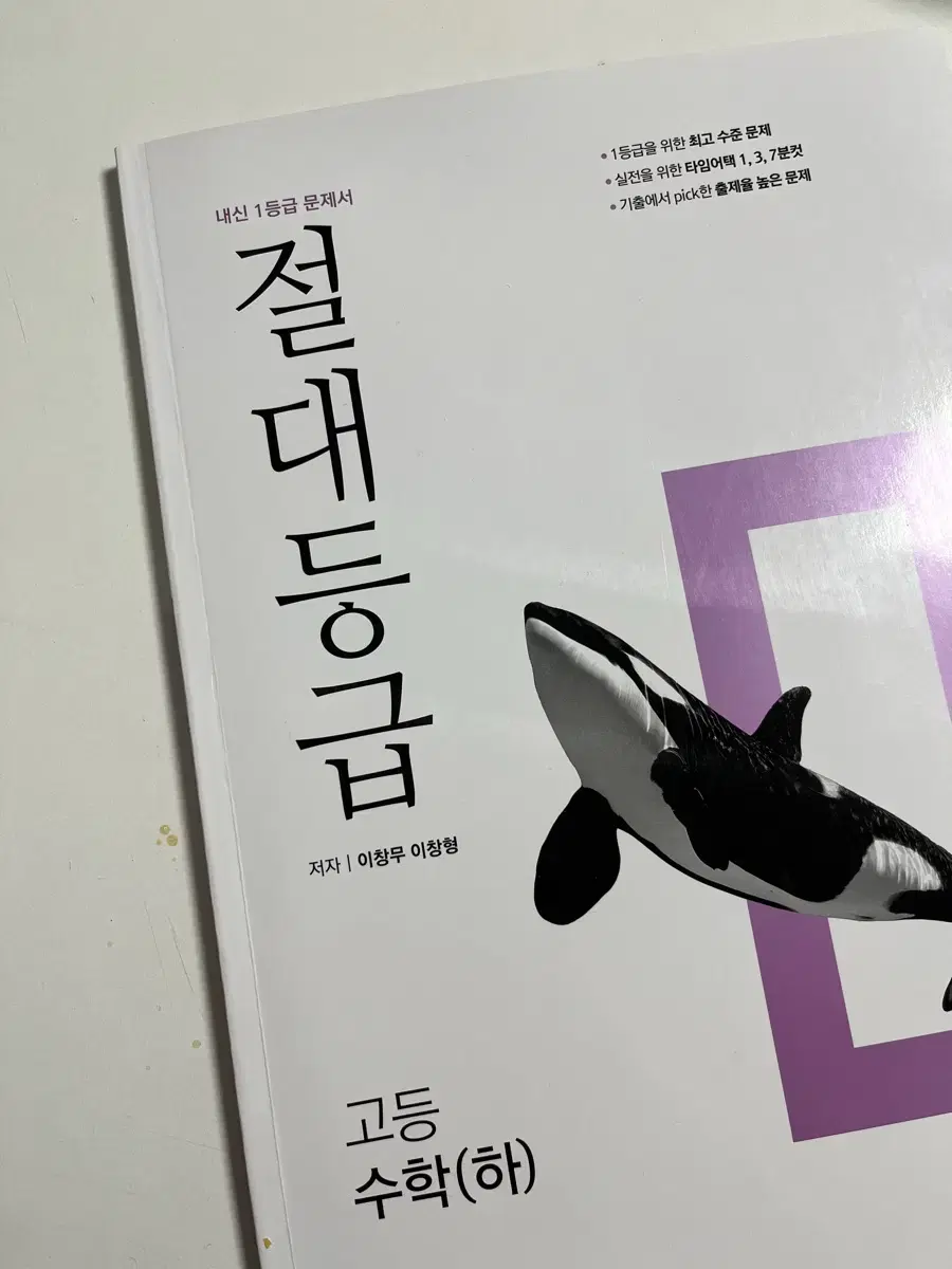 절대등급 수학 하 새책