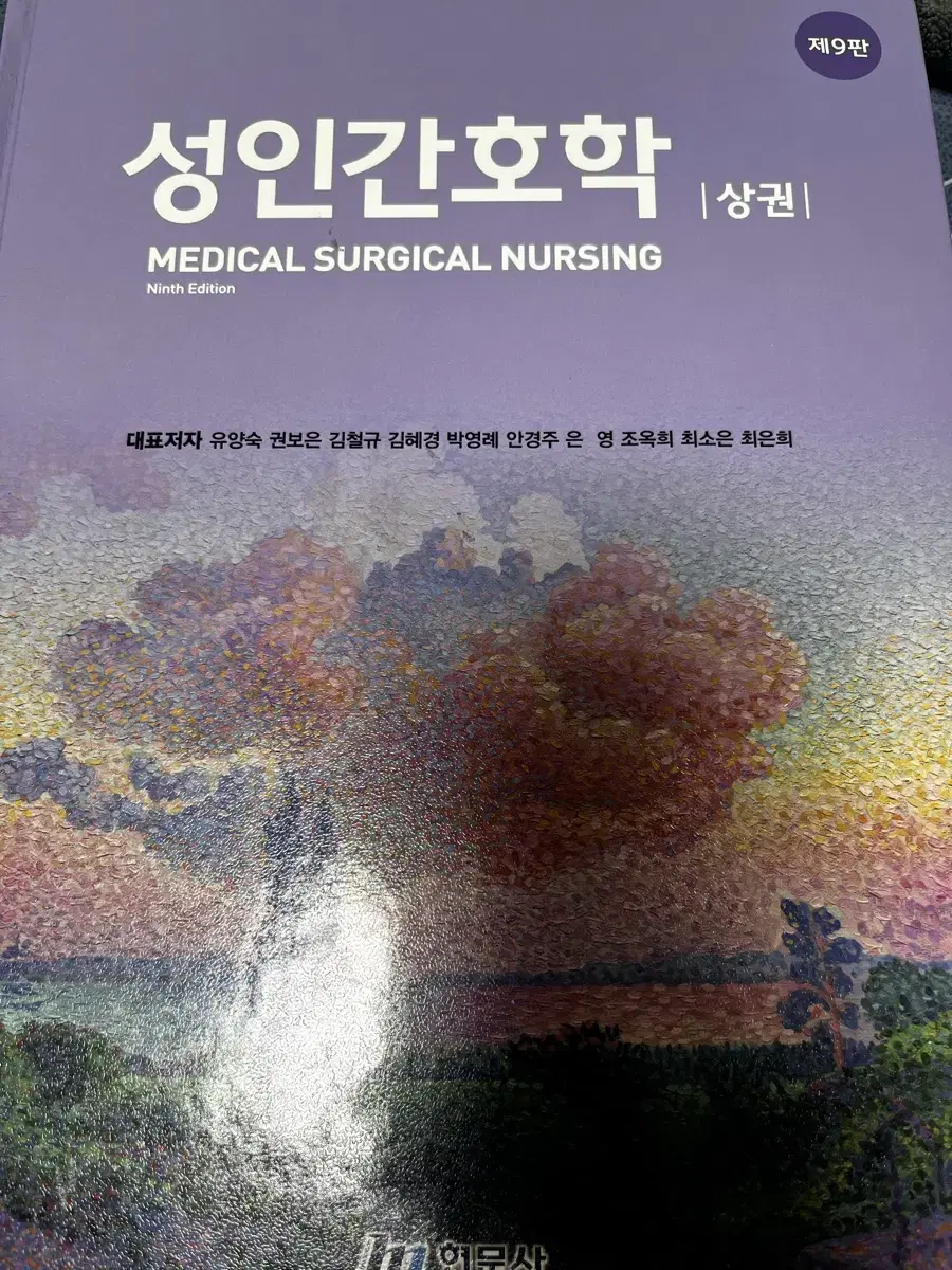 성인간호학 9판 상권 현문사