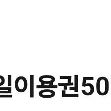 CGV 피커스 50할인권