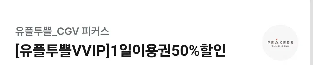 CGV 피커스 50할인권