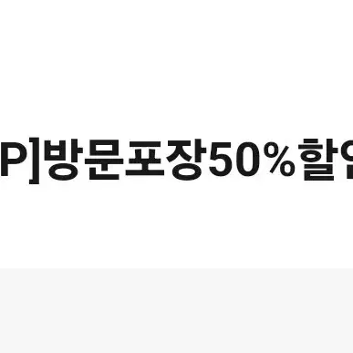 파파존스 방문포장50%할인권