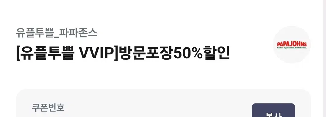 파파존스 방문포장50%할인권