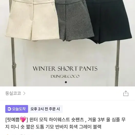 둥실코코 윈터 모직 하이웨스트 숏팬츠