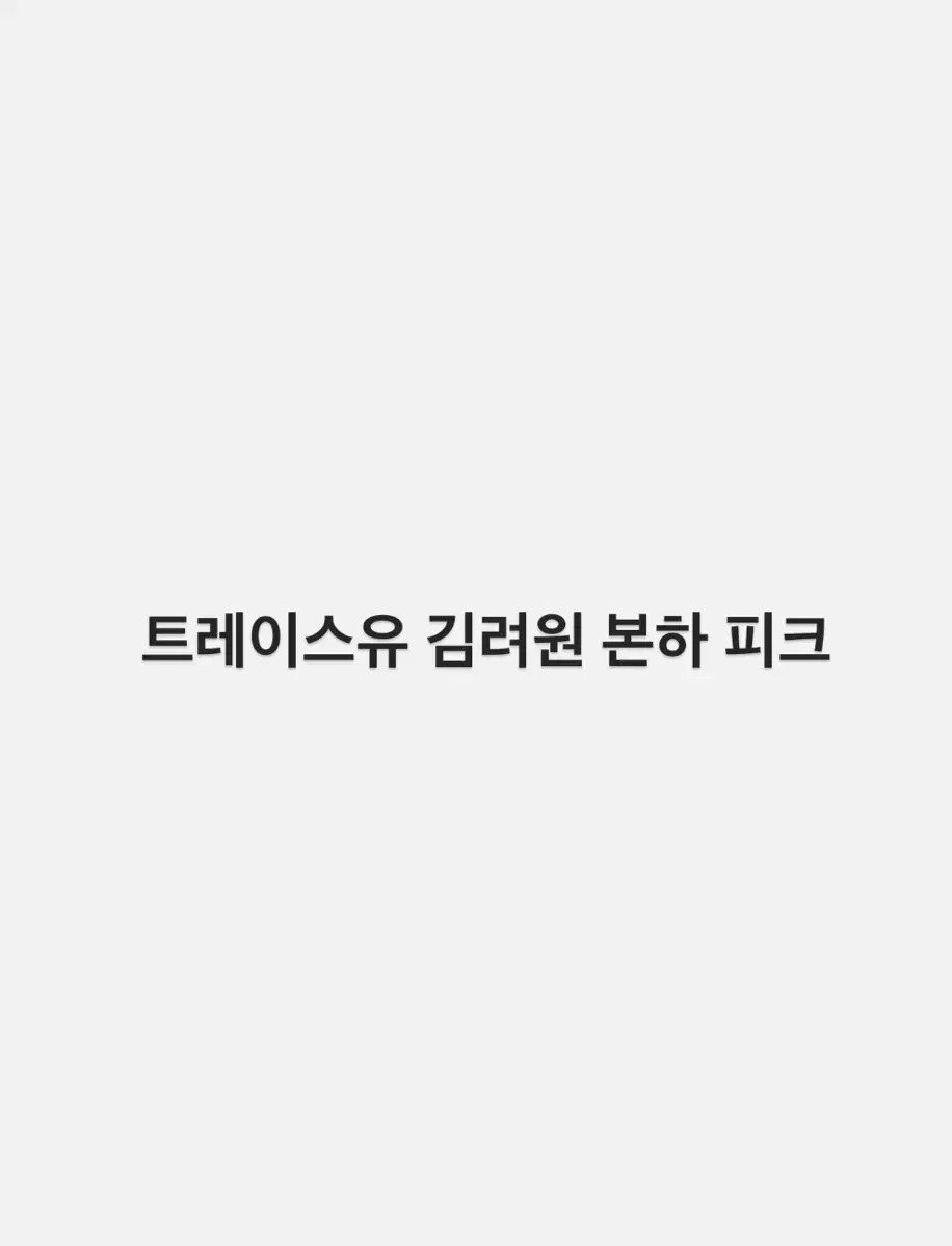 연뮤 md 증정