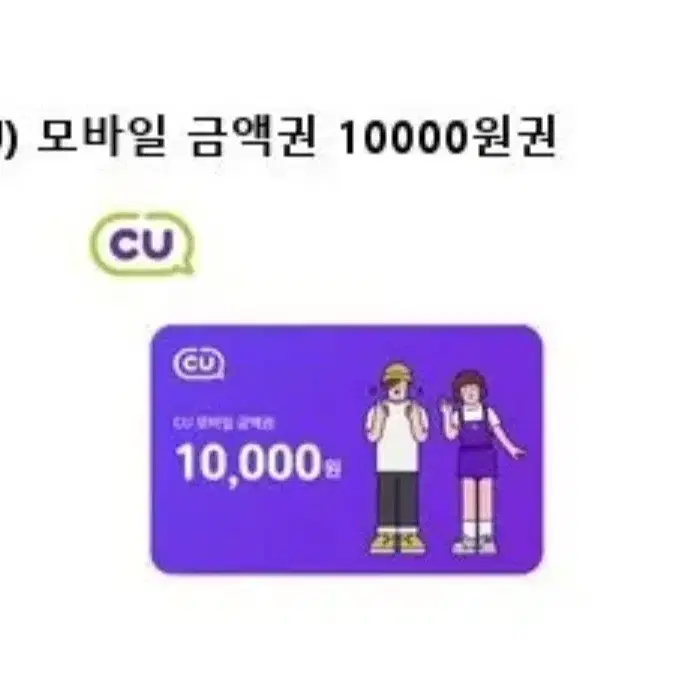 CU 편의점 1만원