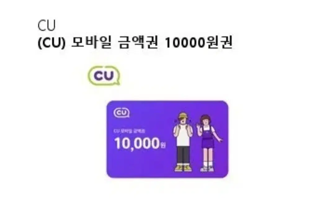 CU 편의점 1만원