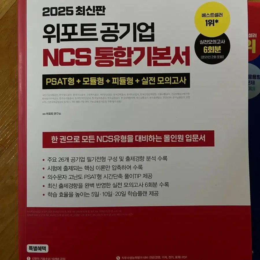 2025 최신판) 위포트 공기업 NCS 모듈형 통합기본서 2권