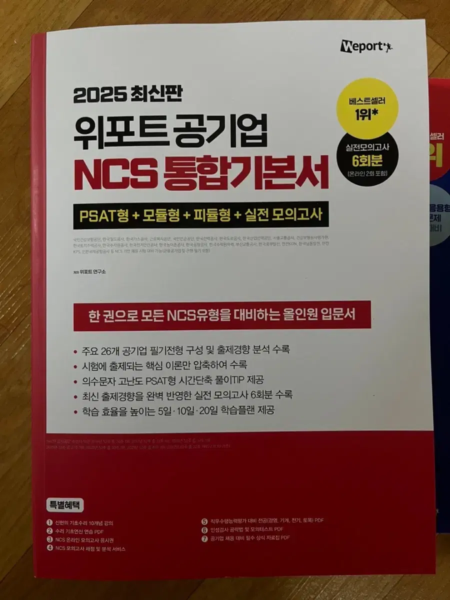 2025 최신판) 위포트 공기업 NCS 모듈형 통합기본서 2권