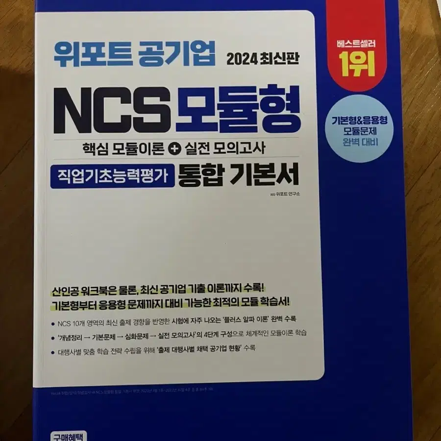 2025 최신판) 위포트 공기업 NCS 모듈형 통합기본서 2권