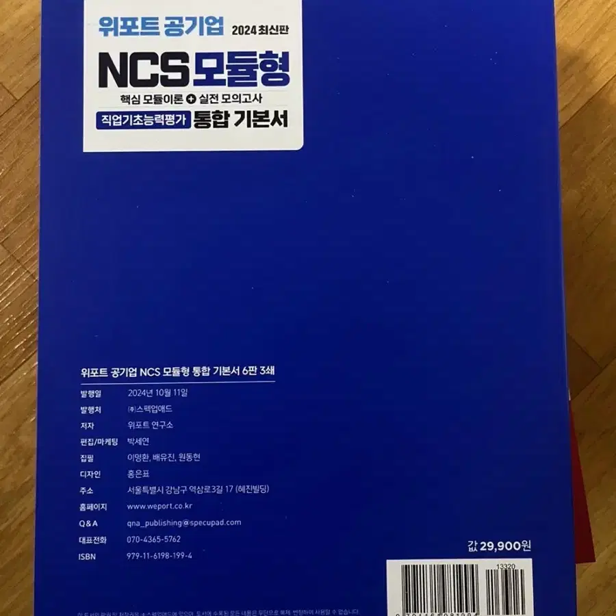 2025 최신판) 위포트 공기업 NCS 모듈형 통합기본서 2권