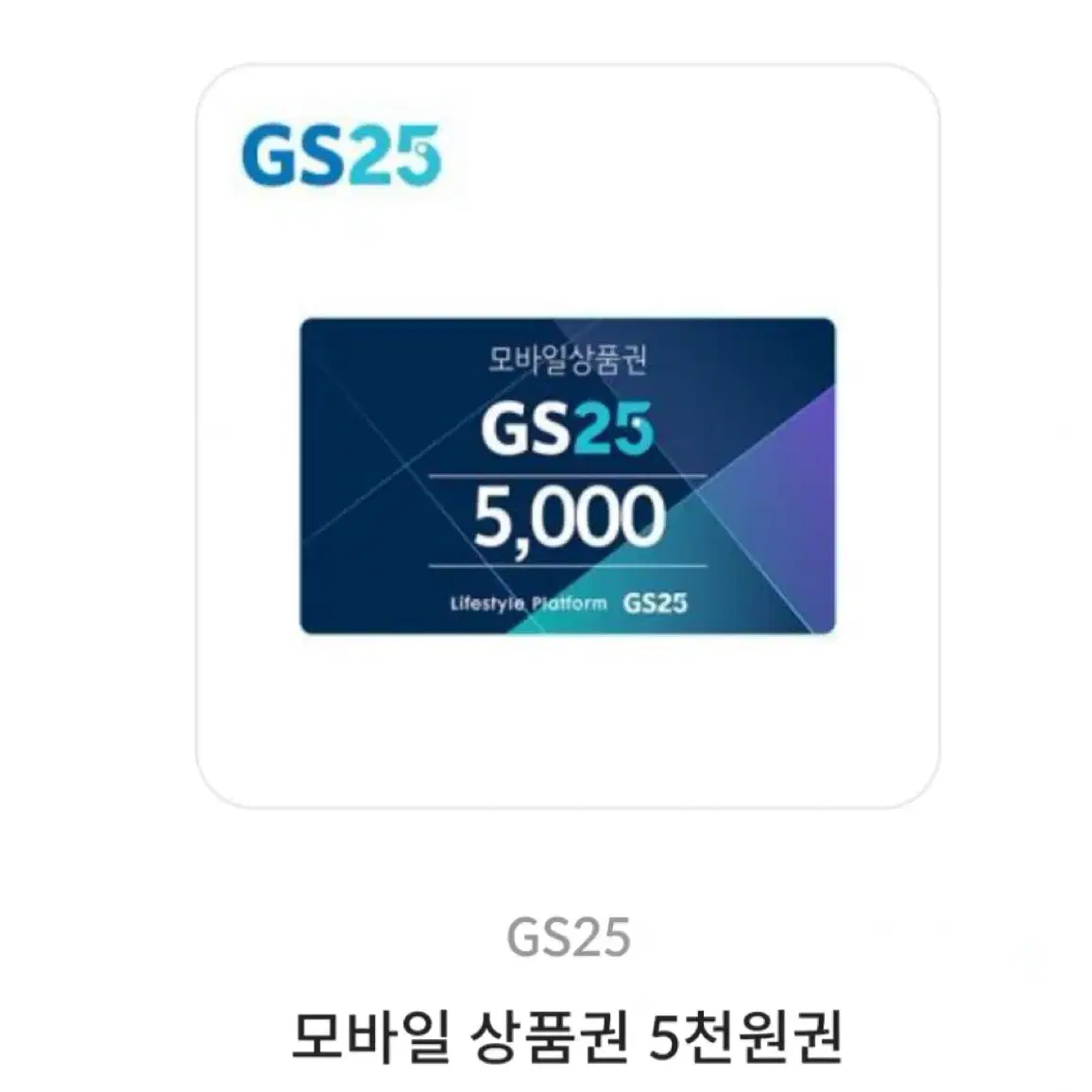 [칼전송] GS25 상품권 5천원권