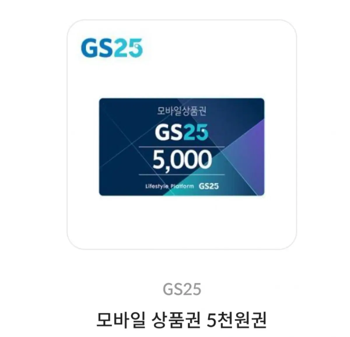 [칼전송] GS25 상품권 5천원권