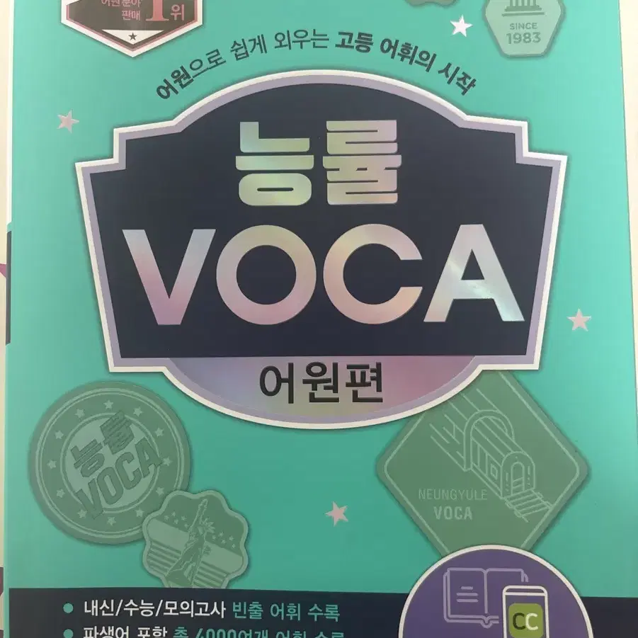 능률보카 능률voca 어원편