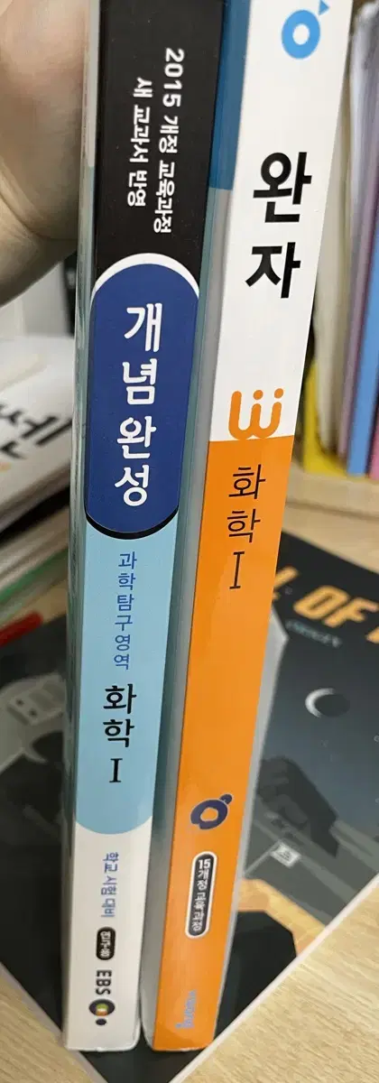 완자 화학1, 개념완성 화학1