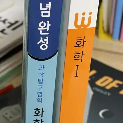 완자 화학1, 개념완성 화학1