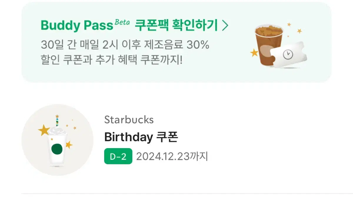 스타벅스 생일쿠폰 생쿠 쿠폰