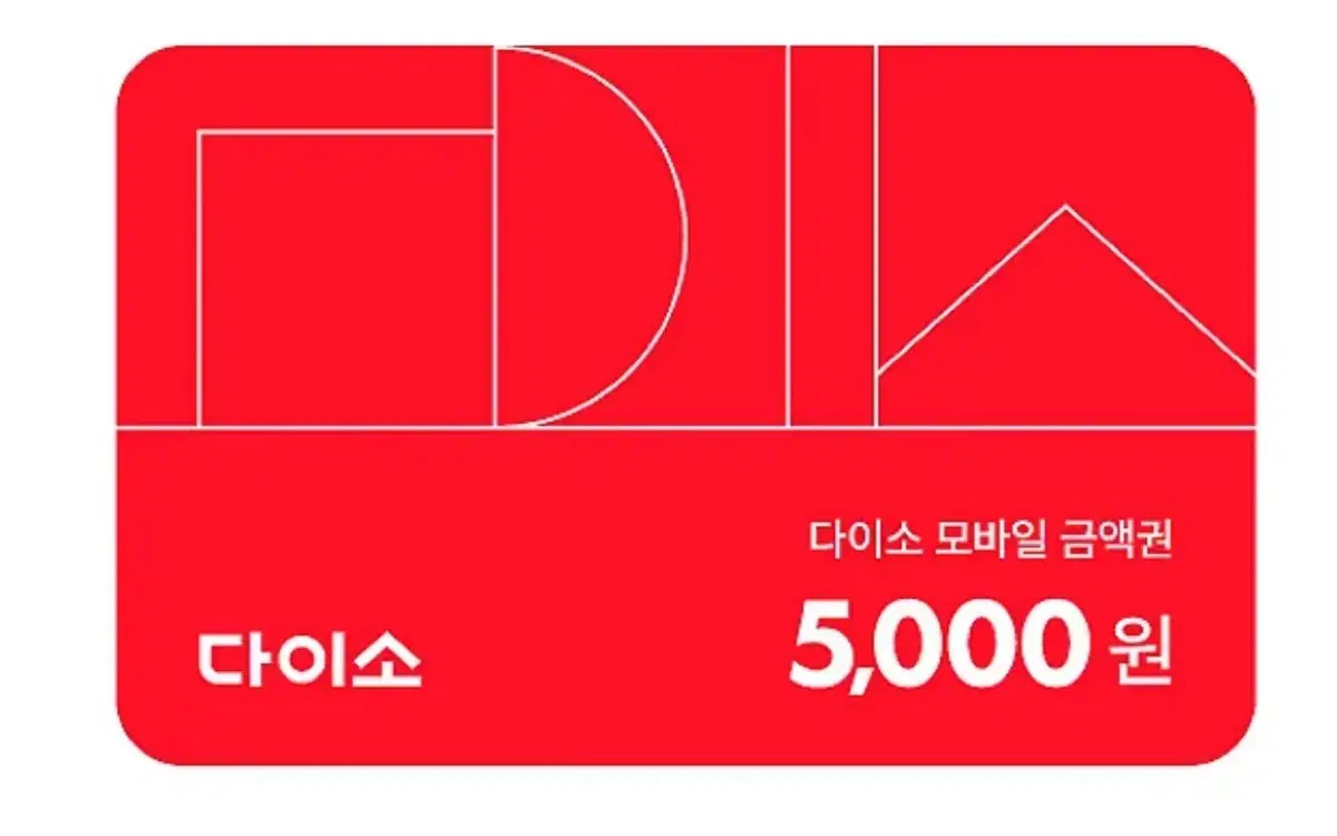 다이소 5000원 금액권