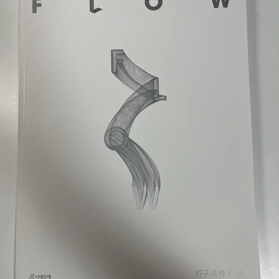 2025 지구과학1 FLOW 시대인재 01권 02권