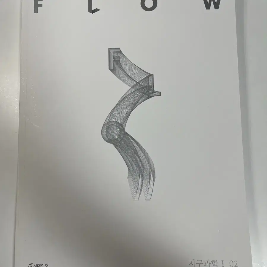 2025 지구과학1 FLOW 시대인재 01권 02권