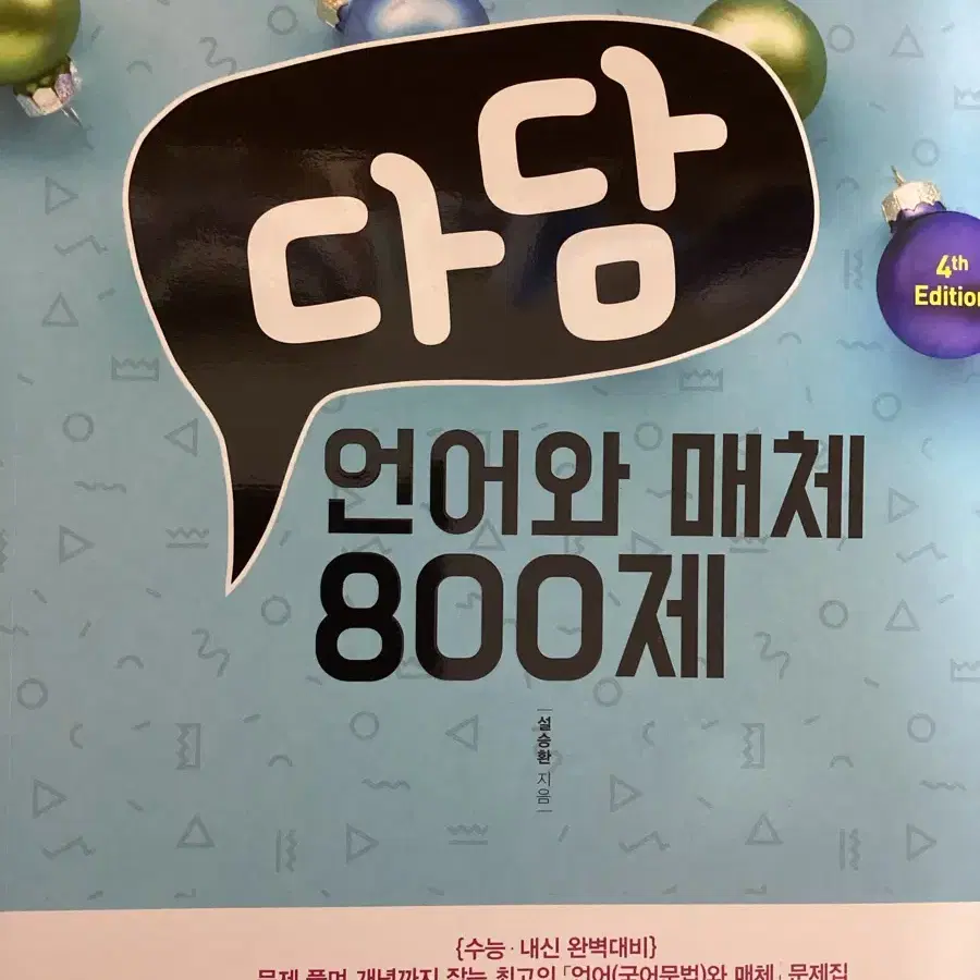 다담 언매 800제