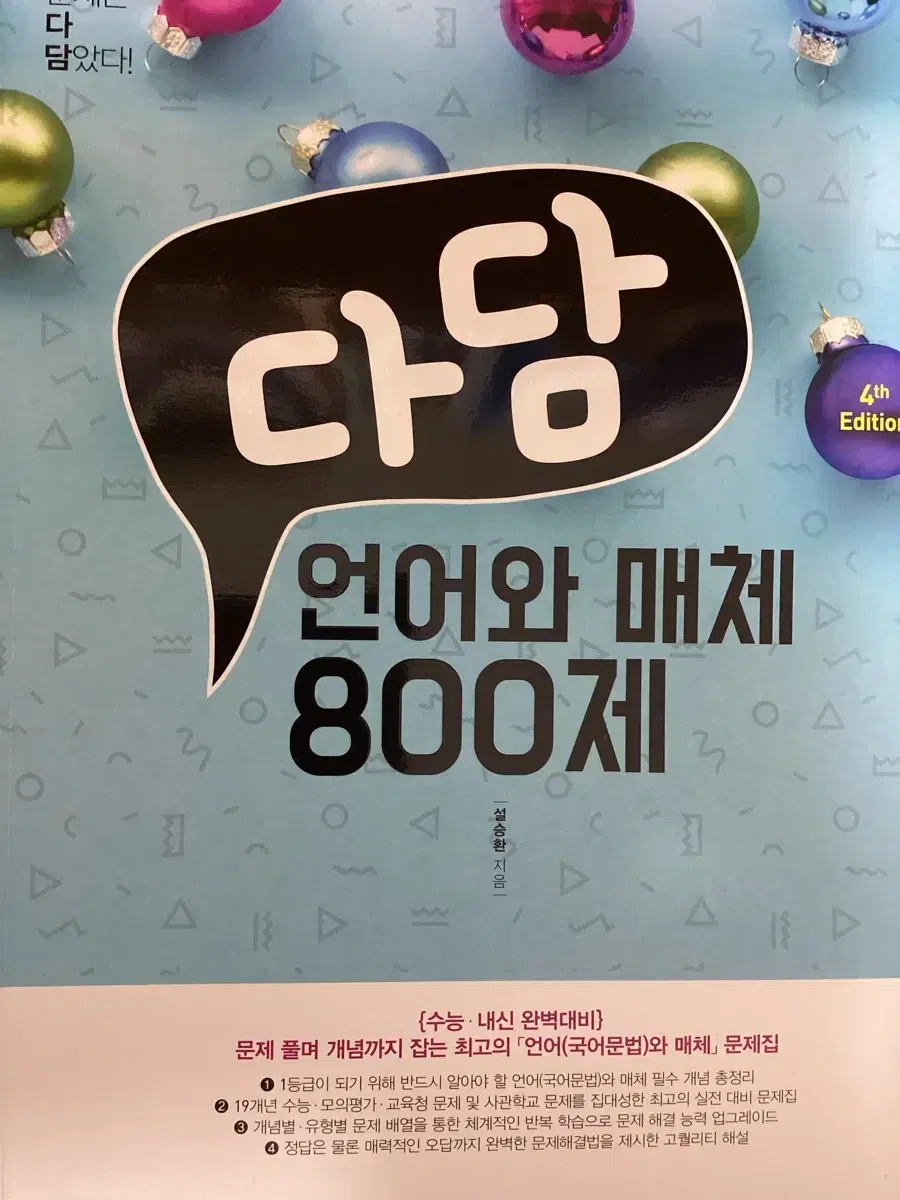 다담 언매 800제