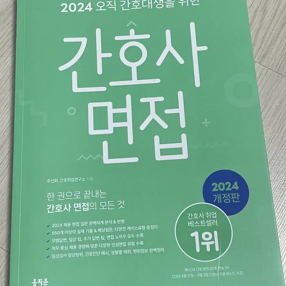 2024 간호사 자소서, 면접 홍지문 새책 판매