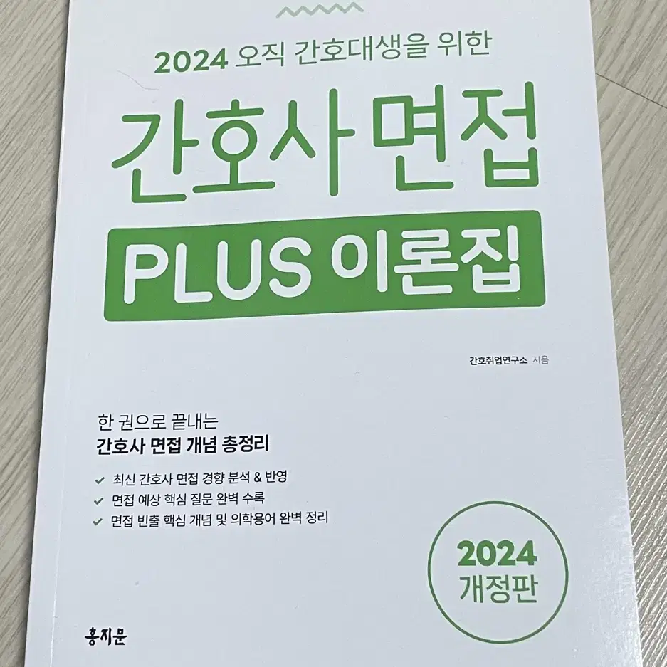 2024 간호사 자소서, 면접 홍지문 새책 판매