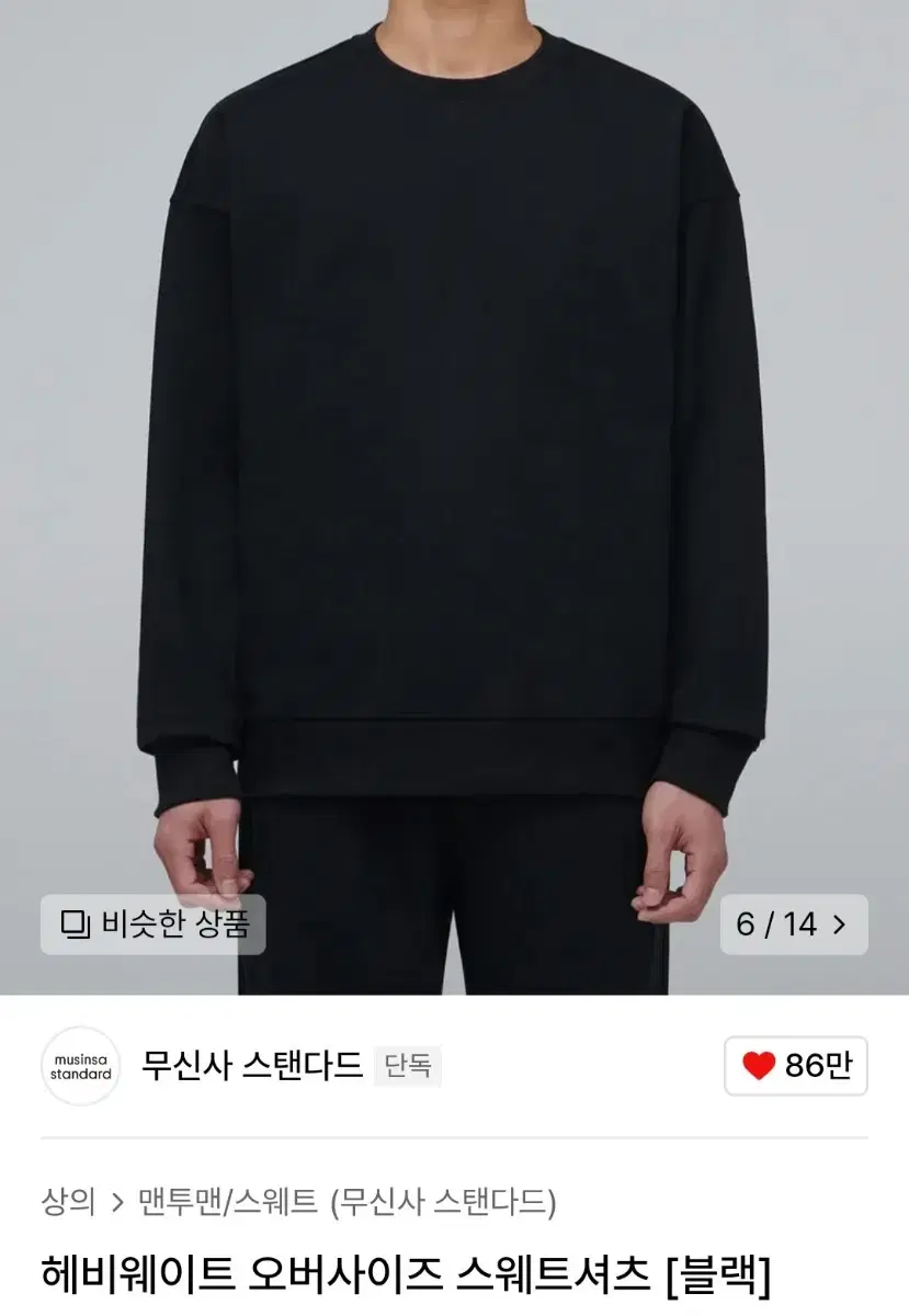 [2XL] 무신사 스탠다드 헤비웨이트 오버사이즈 스웨트셔츠 블랙