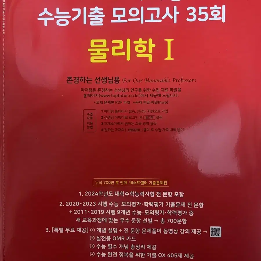 25 마더텅 수능기출 물리학1 교사용