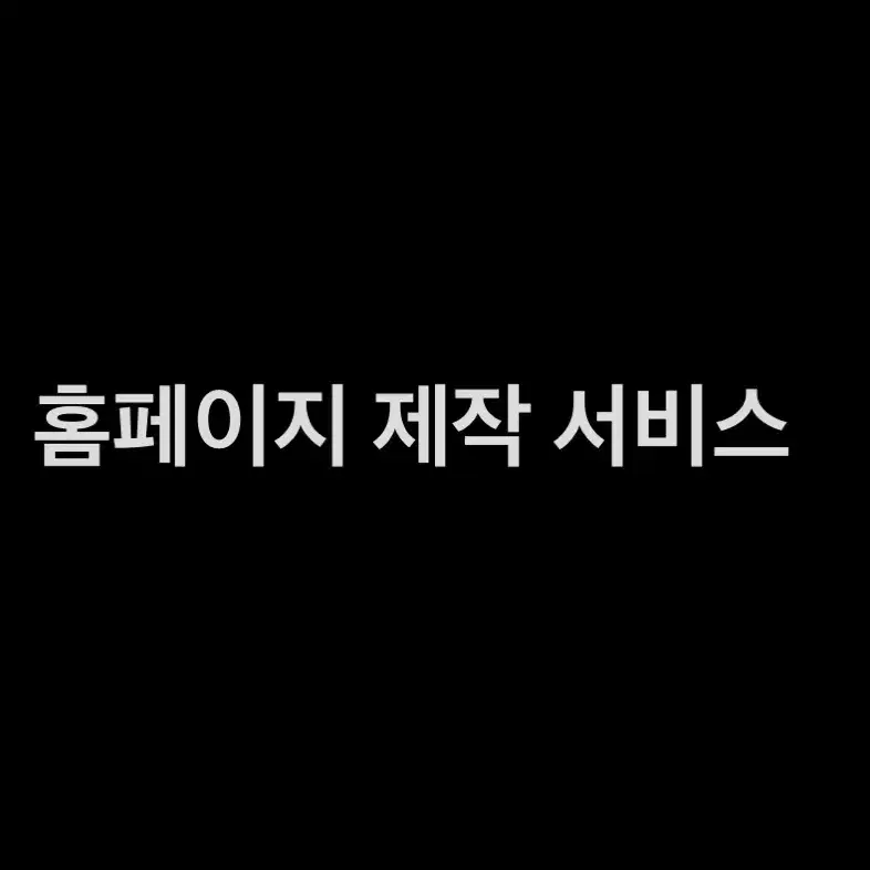 간단하고 저렴한 홈페이지,웹사이트 제작 서비스