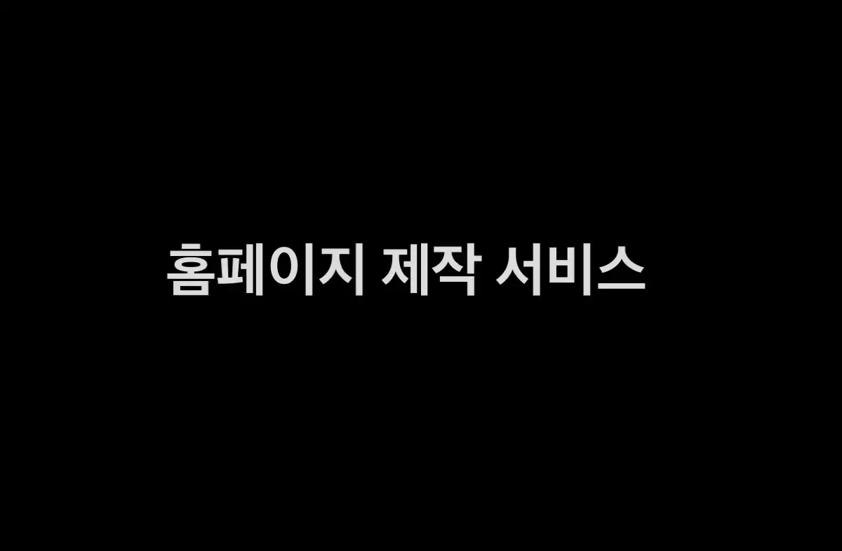 간단하고 저렴한 홈페이지,웹사이트 제작 서비스