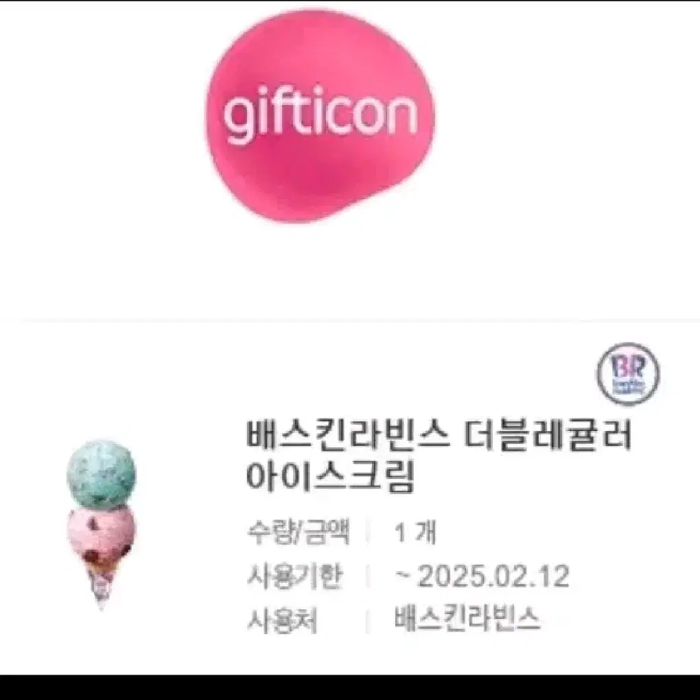 배스킨라빈스 더블레귤러 아이스크림 7300->6600