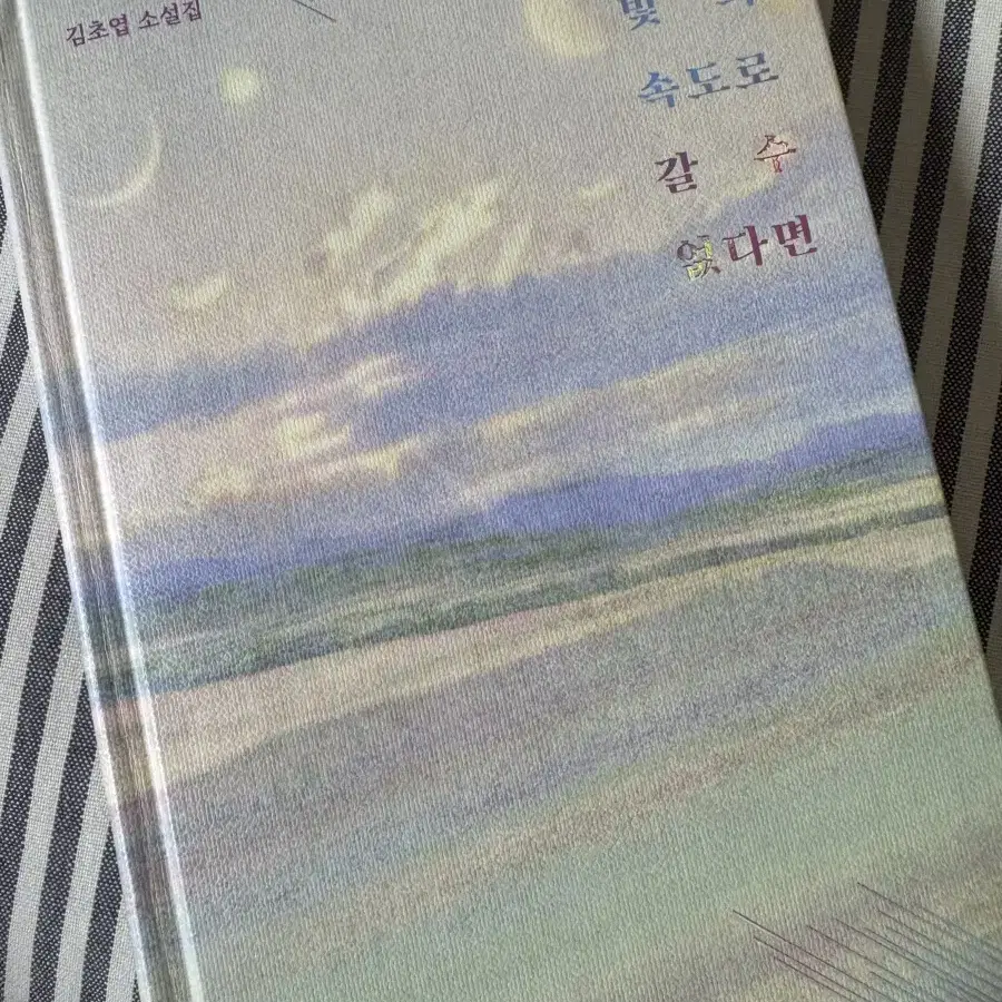 김초엽 우리가 빛의 속도로 갈 수 없다면 소설 책