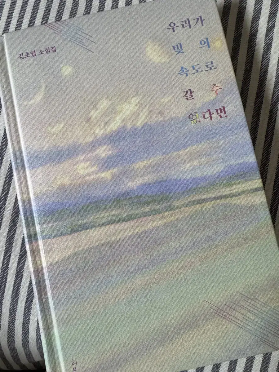 김초엽 우리가 빛의 속도로 갈 수 없다면 소설 책