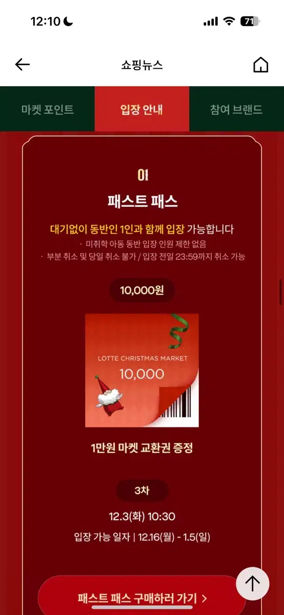 12/23(월) 잠실 롯대백화점 크리스마스마켓 패스트패스