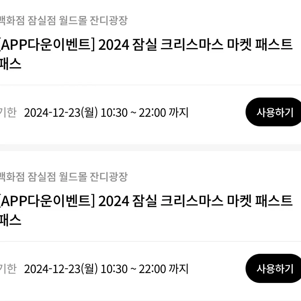 12/23(월) 잠실 롯대백화점 크리스마스마켓 패스트패스 2장