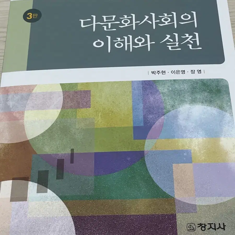 다문화사회의 이해와 실천 새책