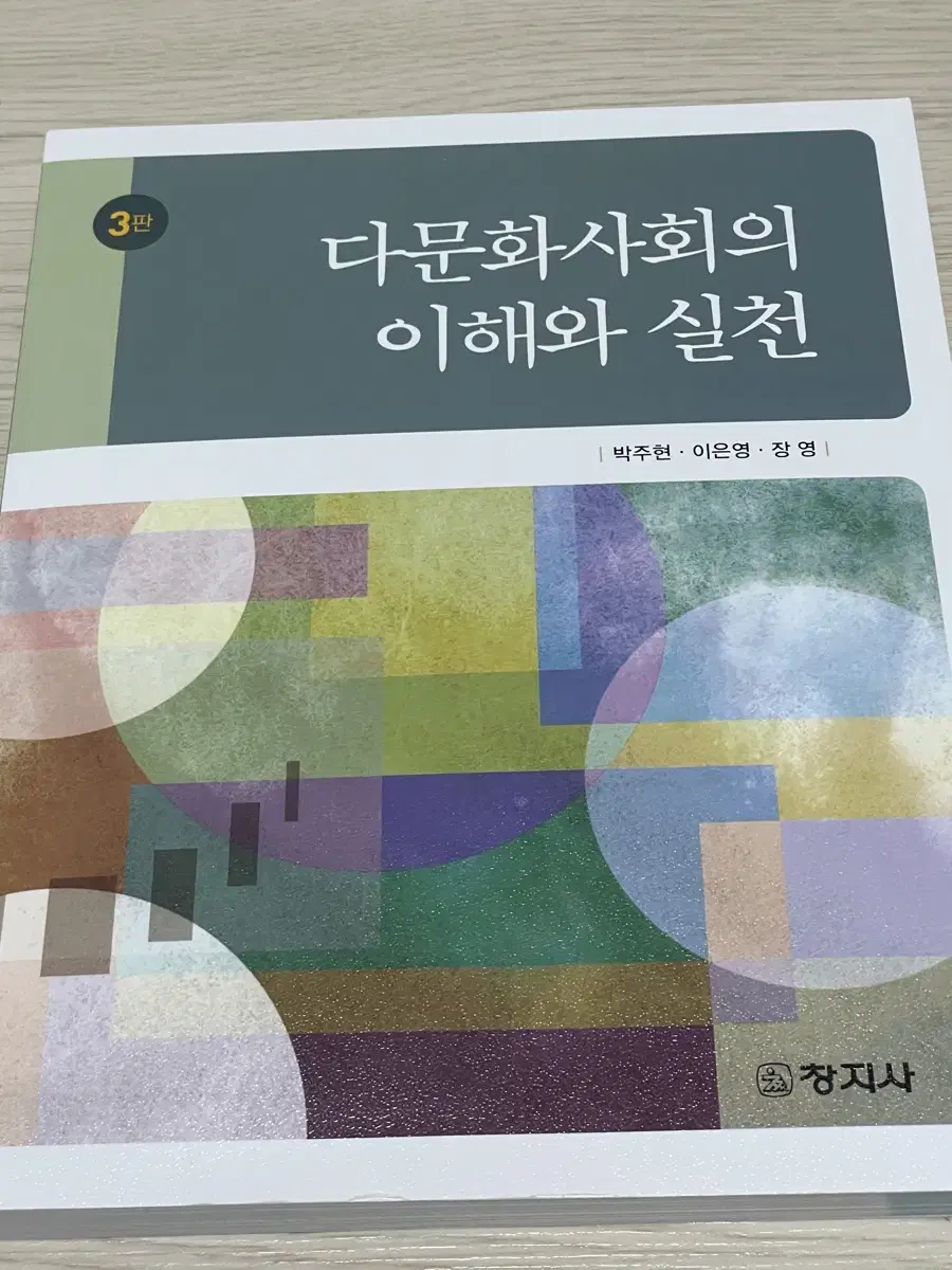 다문화사회의 이해와 실천 새책