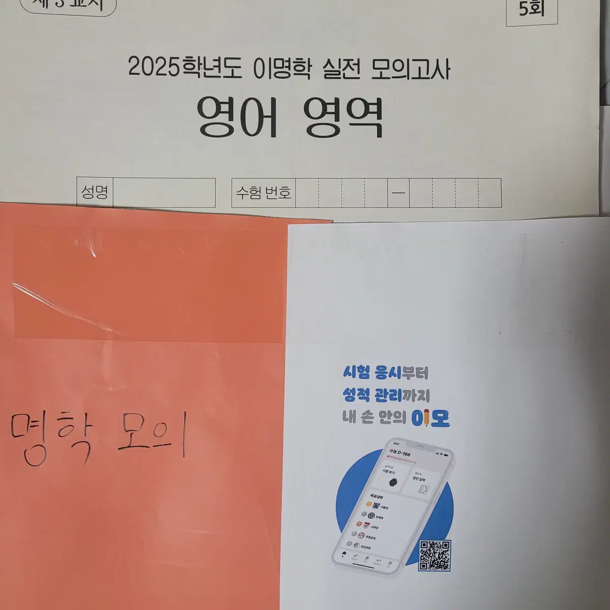 [급처] 2025 이명학 파이널 모의고사 5회~7회