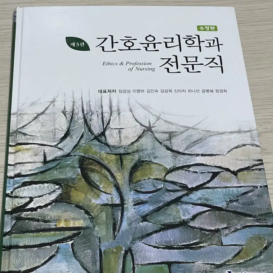 간호윤리학과 전문직 새책