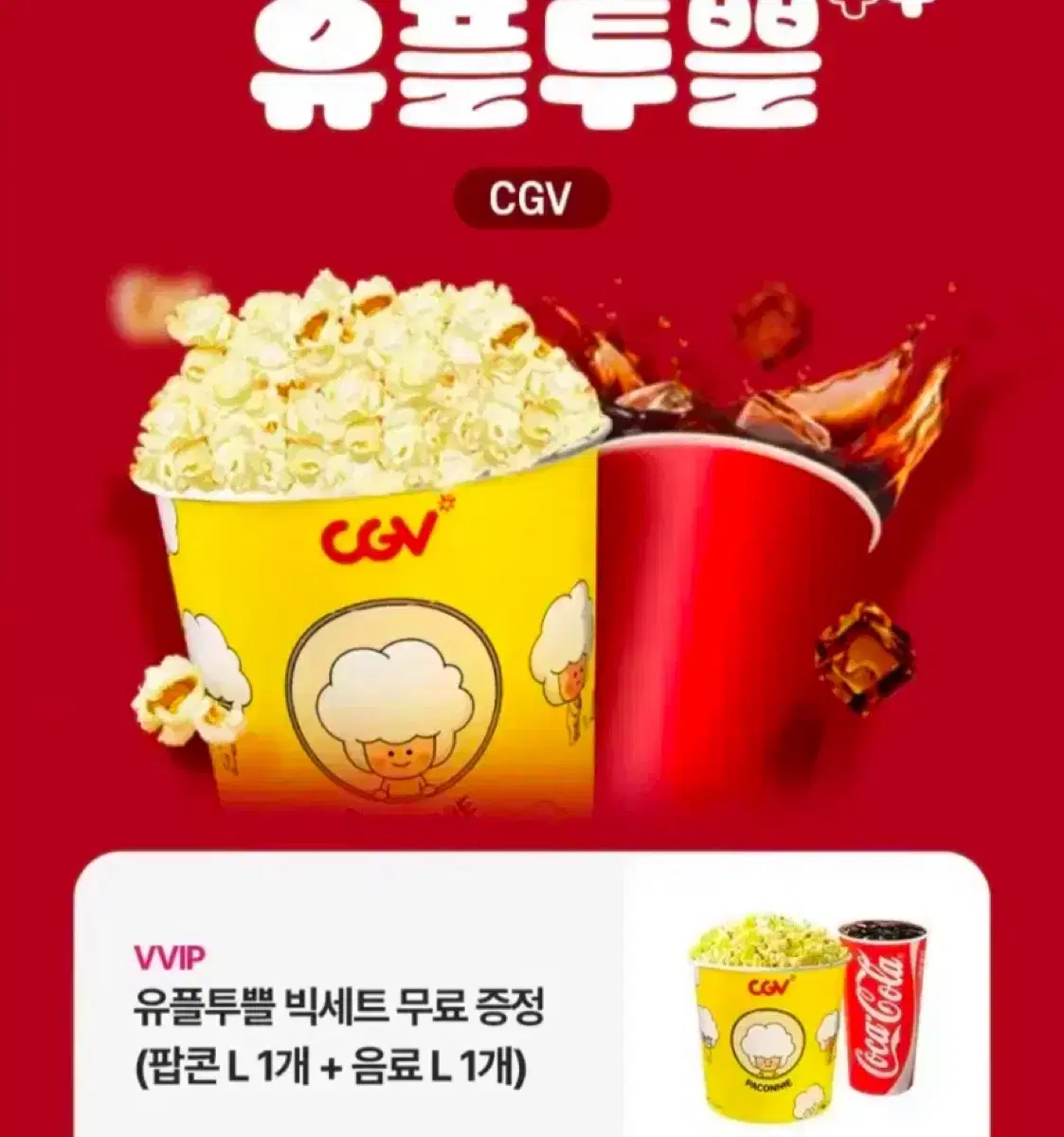 cgv 팝콘 L + 음료 L