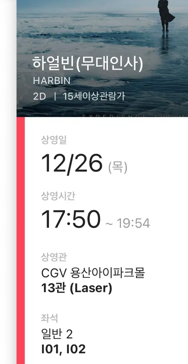 12/26(목) 용산 CGV 하얼빈 무대인사 정가양도(2인)